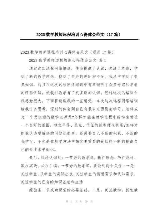 2023数学教师远程培训心得体会范文(17篇)