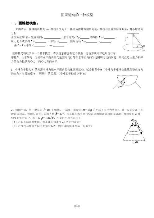 人教高中物理必修二第五章4.圆周运动的三种模型