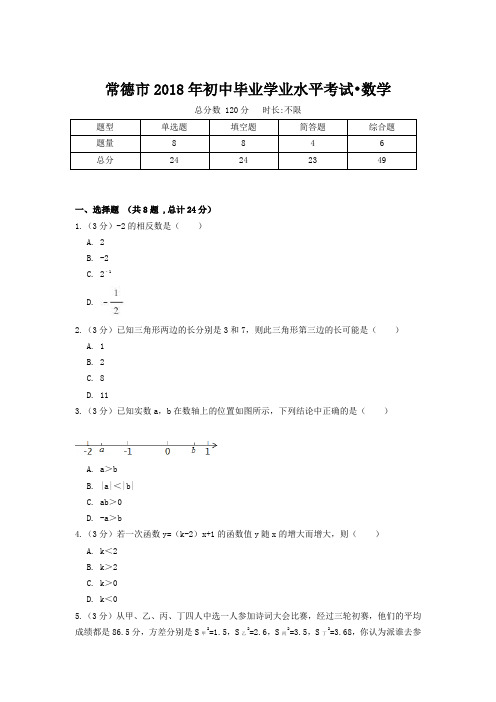 常德市2018年初中学业水平考试数学卷(附答案)