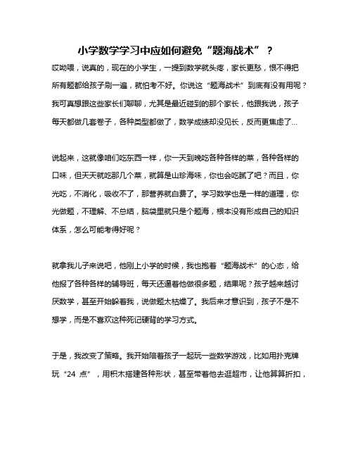 小学数学学习中应如何避免“题海战术”？