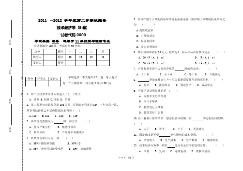 技术经济学期末考试试题卷