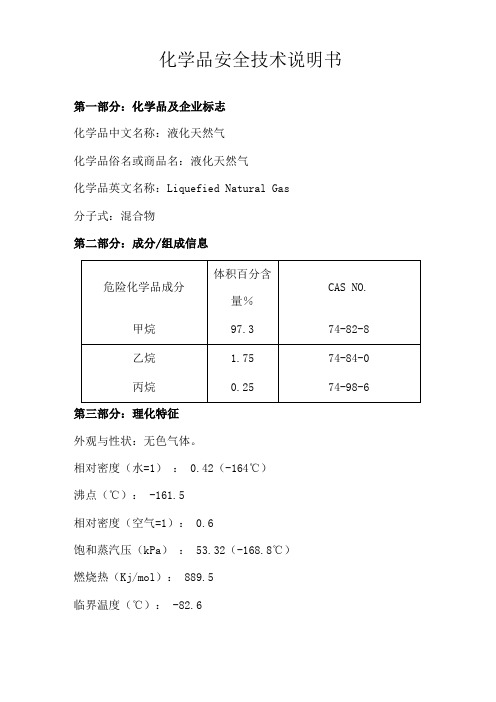 化学品安全技术说明书液化天然气