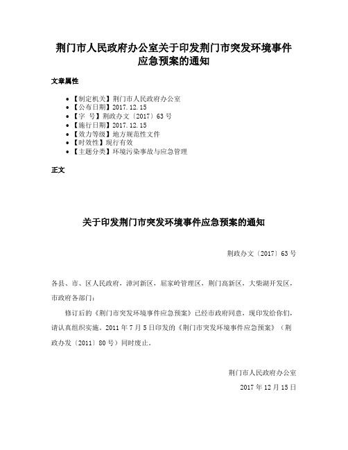 荆门市人民政府办公室关于印发荆门市突发环境事件应急预案的通知