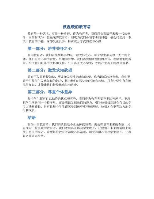 《做温暖的教育者》读书心得5000字左右