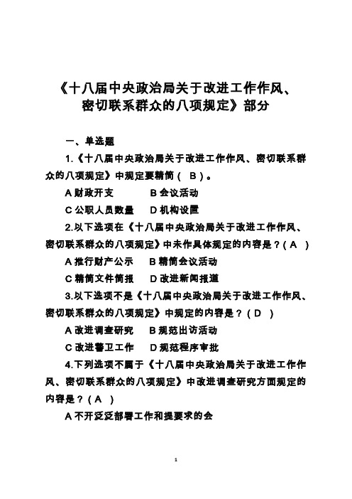 《十八届中央政治局关于改进工作作风、密切联系群众的八项规定》题目及答案