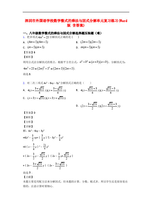 深圳市外国语学校数学整式的乘法与因式分解单元复习练习(Word版 含答案)