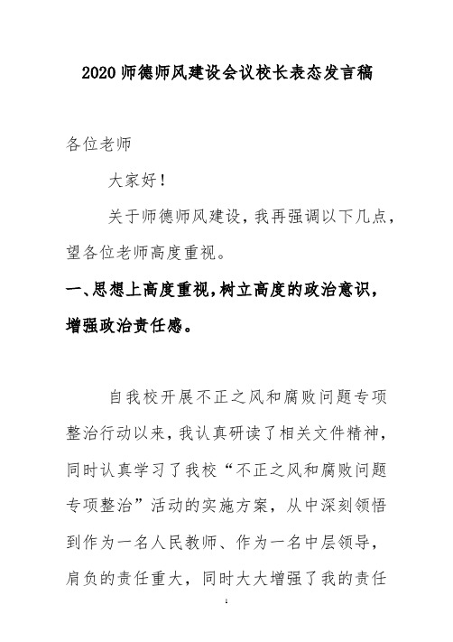 2020师德师风建设会议校长表态发言稿