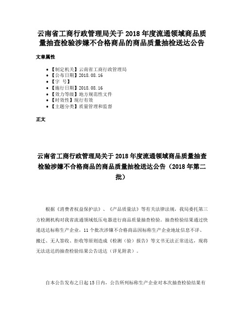 云南省工商行政管理局关于2018年度流通领域商品质量抽查检验涉嫌不合格商品的商品质量抽检送达公告