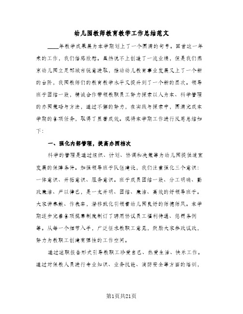 2024年幼儿园教师教育教学工作总结范文（6篇）