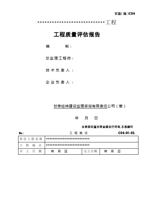 工程质量评估报告(总)模板