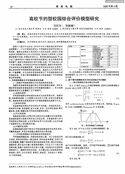 高校节约型校园综合评价模型研究