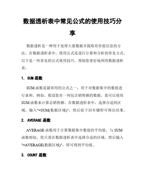 数据透析表中常见公式的使用技巧分享