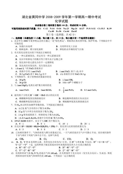 湖北省黄冈中学上学期高一化学期中考试