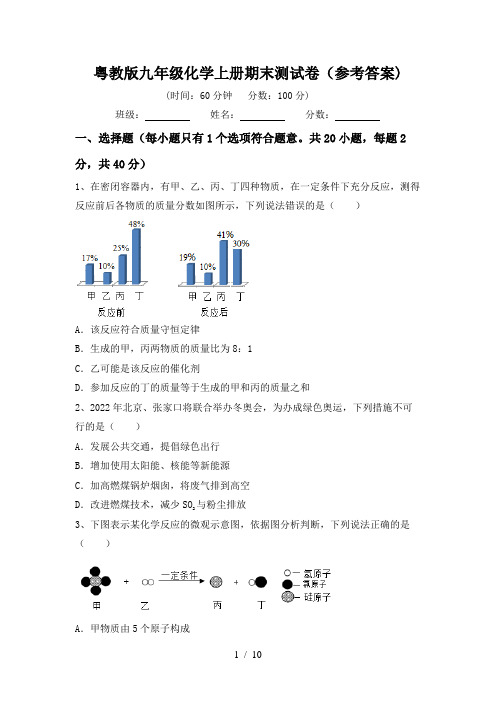 粤教版九年级化学上册期末测试卷(参考答案)