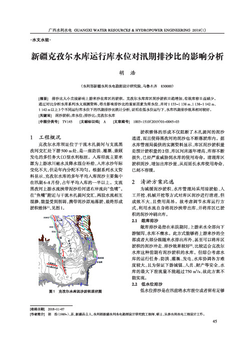 新疆克孜尔水库运行库水位对汛期排沙比的影响分析