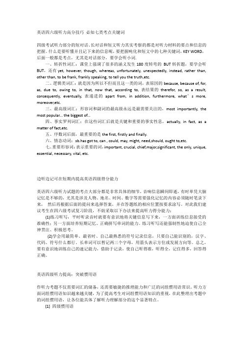 【英语学习方法总结】  英语四六级听力高分技巧 必知七类考点关键词