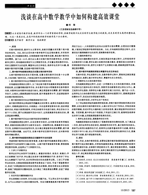 浅谈在高中数学教学中如何构建高效课堂