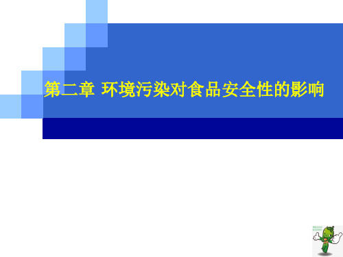 《食品安全学(第2版)》教学课件—02环境污染对食品安全性的影响