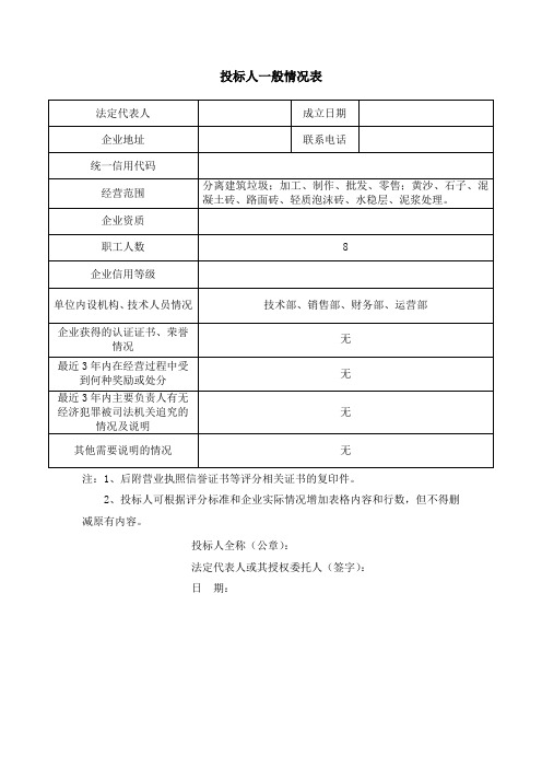 投标人一般情况表