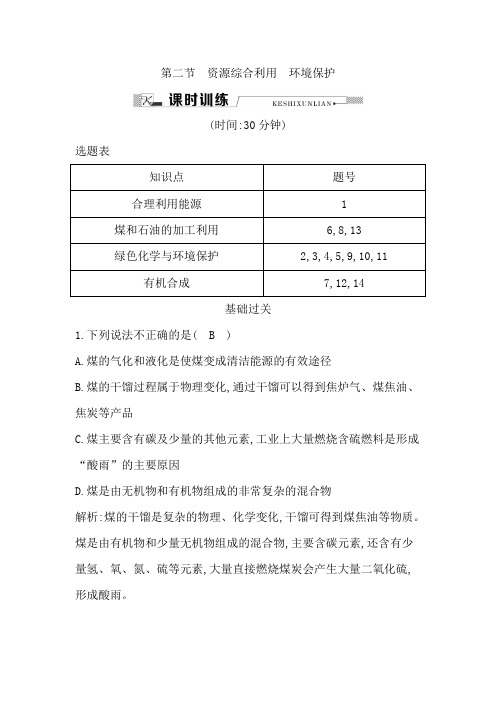 高中同步必修2人教化学第四章 化学与自然资源的开发利用资源综合利用 环境保护