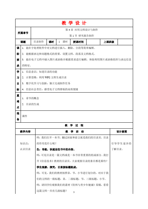 (苏科版)七年级上学期信息技术教学设计：第18课 目录制作(教案)