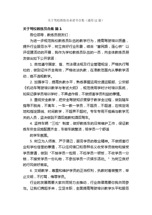 关于驾校教练员承诺书合集（通用11篇）