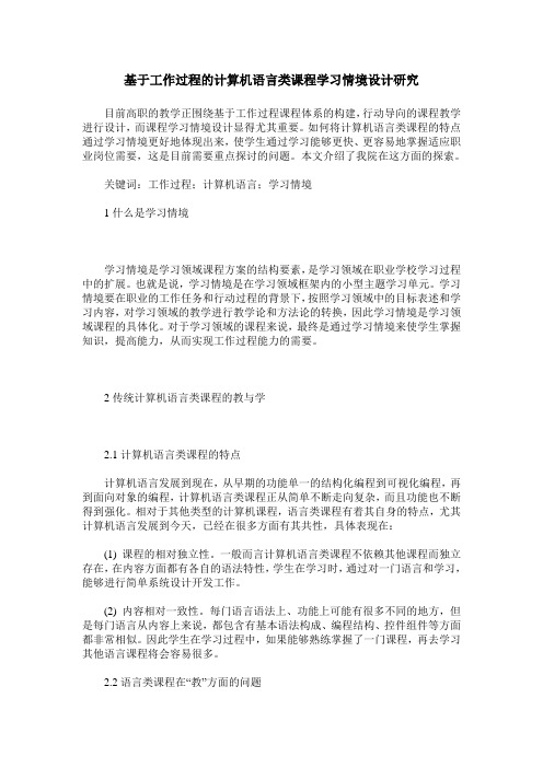 基于工作过程的计算机语言类课程学习情境设计研究