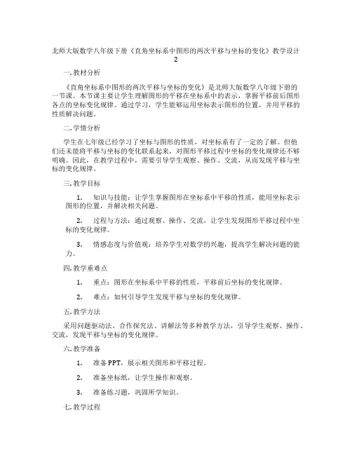 北师大版数学八年级下册《直角坐标系中图形的两次平移与坐标的变化》教学设计2