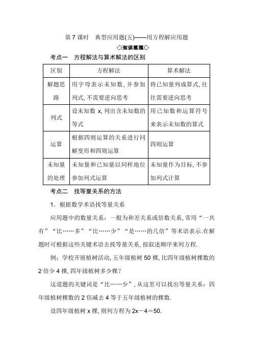 六年级下数学知识点讲解-小升初总复习 典型应用题(五)——用方程解应用题
