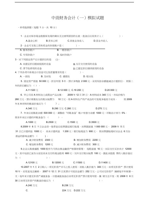 最新中级财务会计(一)模拟试题及答案