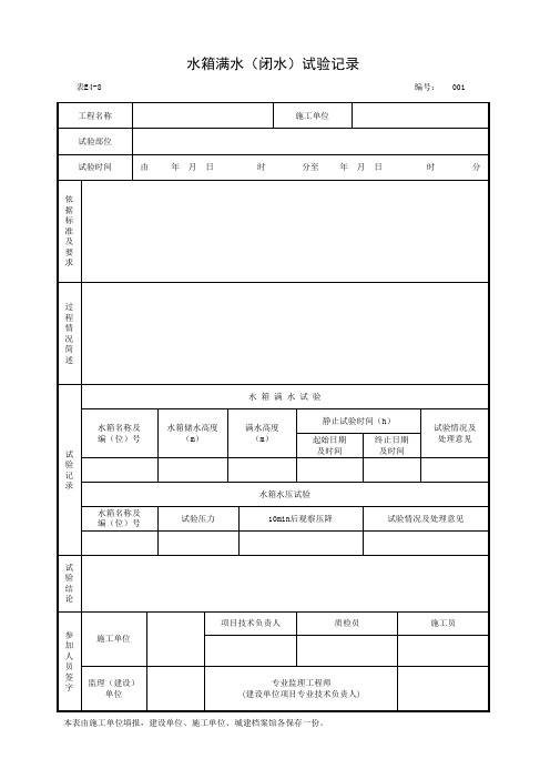 001-表E4-8 水箱满水(闭水)试验记录