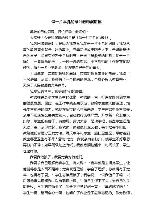 做一片平凡的绿叶教师演讲稿