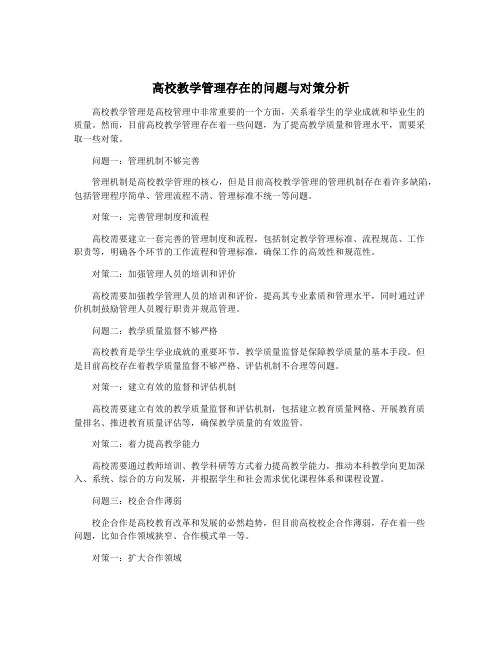 高校教学管理存在的问题与对策分析