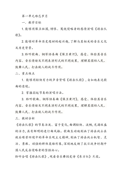 人音版七年级音乐下册第一单元难忘岁月优质教案1