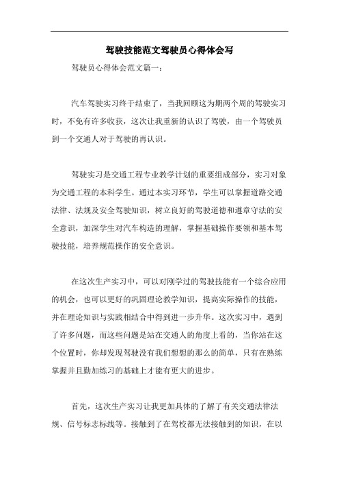 2020年驾驶技能范文驾驶员心得体会写