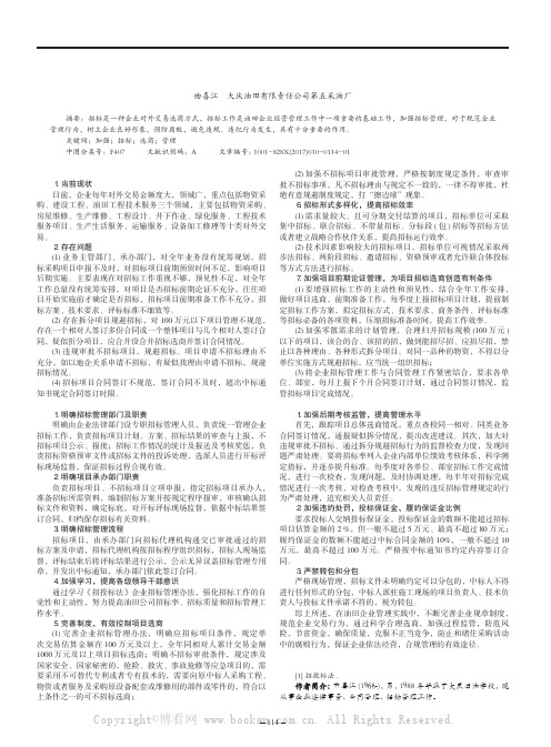 浅谈加强油田企业招标选商管理