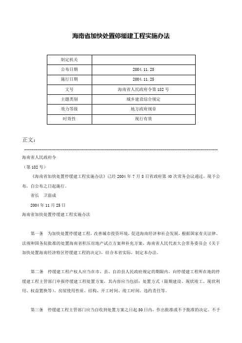 海南省加快处置停缓建工程实施办法-海南省人民政府令第182号