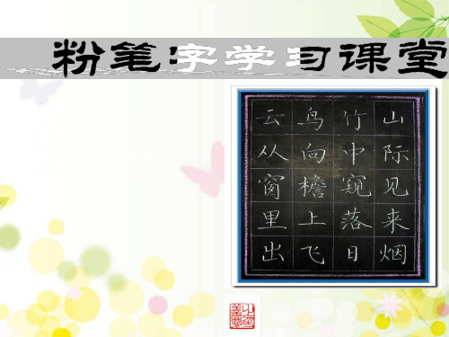 教师基本功写字培训(修改版)：粉笔字学习 PPT