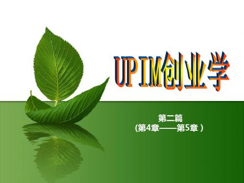 第2篇：UPIM创业准备(第4-5章)课件1