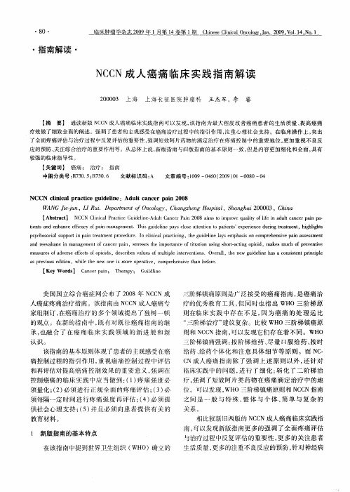 NCCN成人癌痛临床实践指南解读