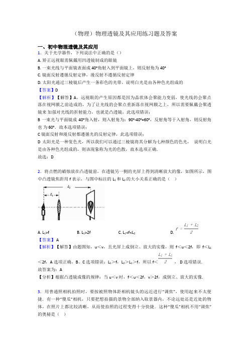 (物理)物理透镜及其应用练习题及答案