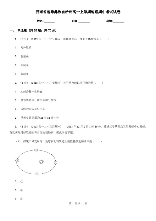 云南省楚雄彝族自治州高一上学期地理期中考试试卷