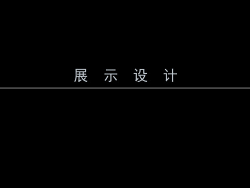 展示设计概念