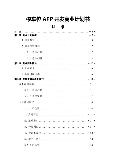 共享停车位APP开发商业计划书