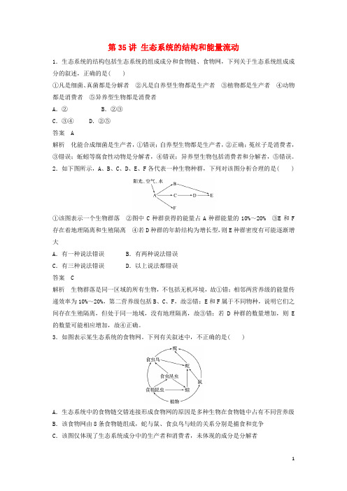 新高考生物一轮复习 第九单元 生物与环境 第35讲 生态系统的结构和能量流动练习(含解析)北师大版