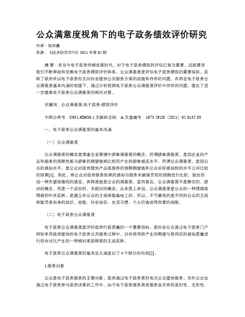 公众满意度视角下的电子政务绩效评价研究