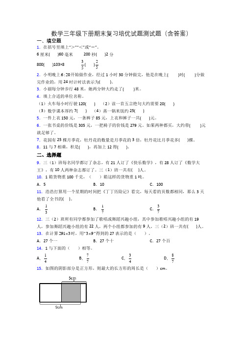 数学三年级下册期末复习培优试题测试题(含答案)