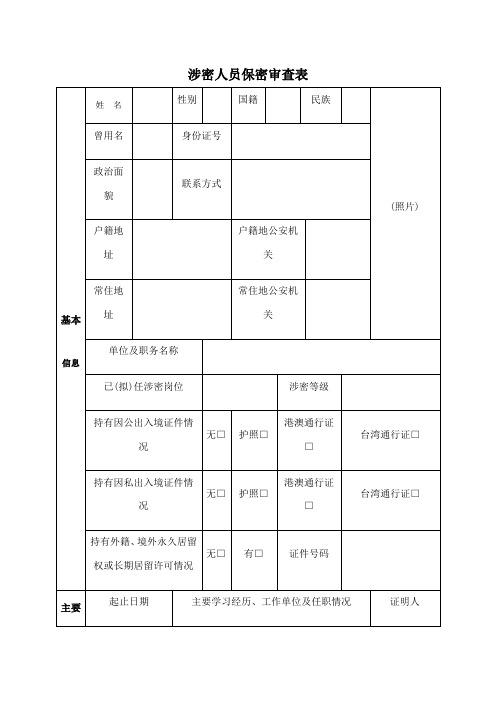 涉密人员保密审查表