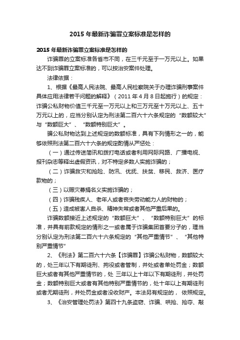 2015年最新诈骗罪立案标准是怎样的