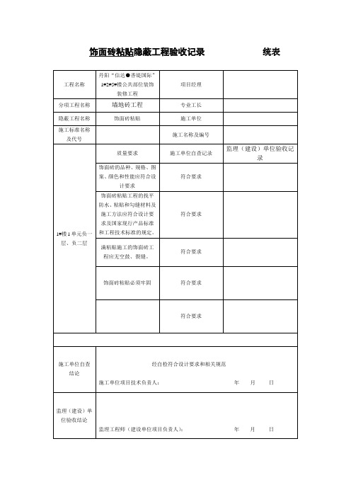 饰面砖粘贴隐蔽工程验收记录